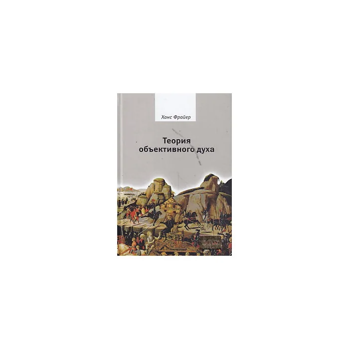 Обложка книги «Теория объективного духа»