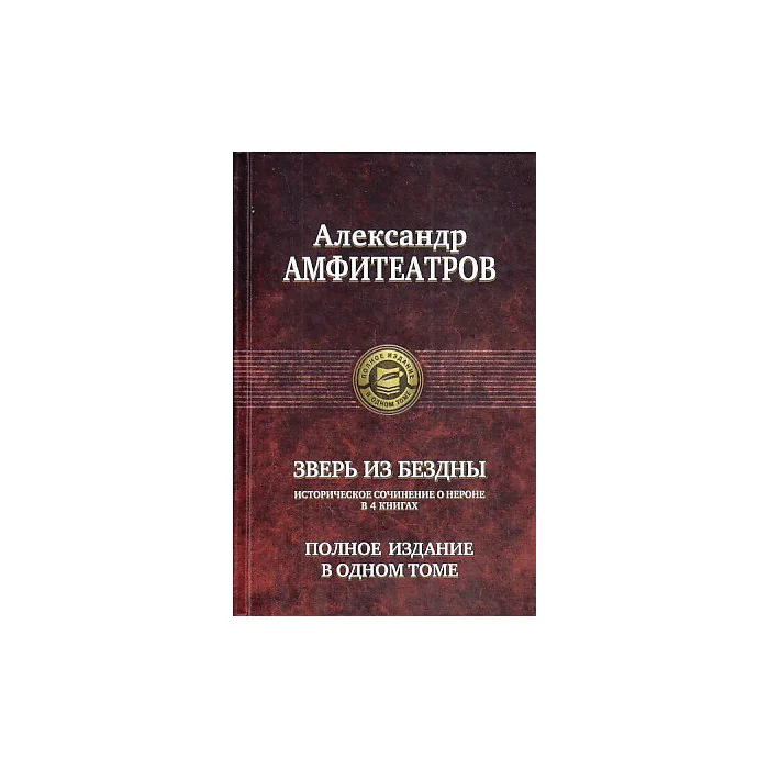 Обложка книги «Зверь из бездны. Полное издание в одном томе»