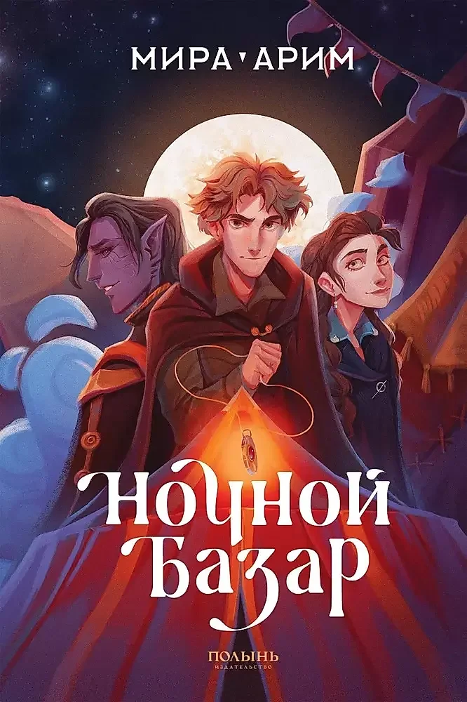 Обложка книги «Ночной базар»