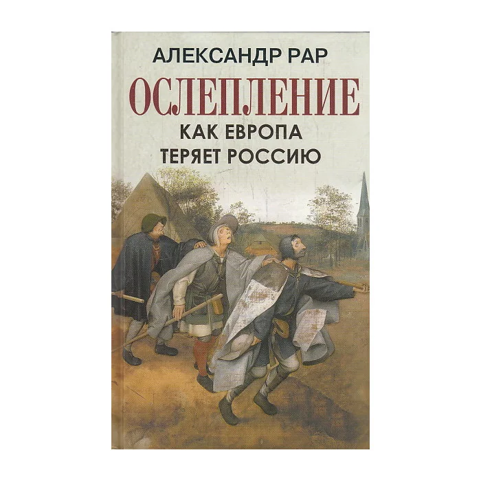 Обложка книги «Ослепление. Как Европа теряет Россию»