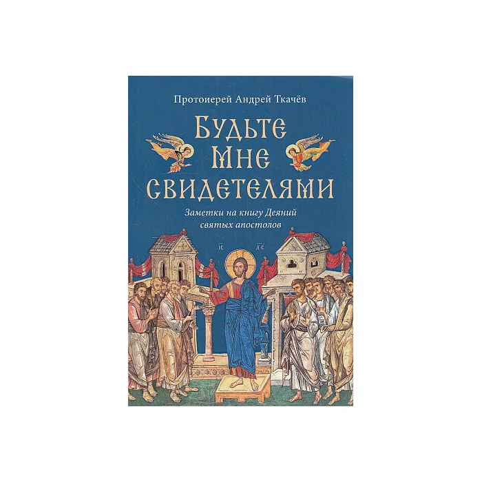 Обложка книги «Будьте Мне свидетелями»
