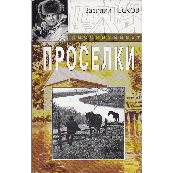 Обложка книги «Проселки»