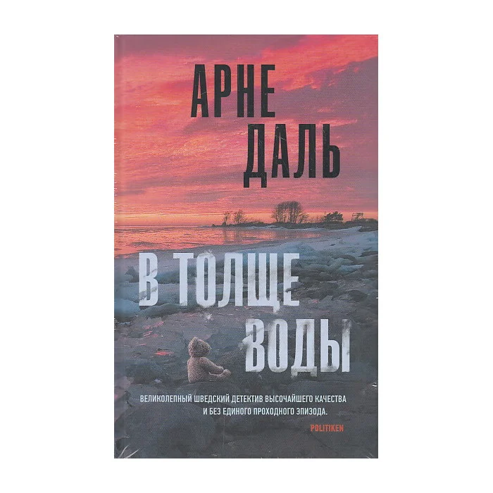 Обложка книги «В толще воды»