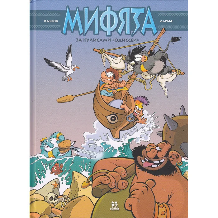 Обложка книги «Мифята т6 За кулисами ?Одиссеи?»