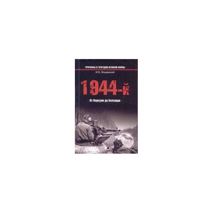 Обложка книги «1944-й... От Корсуни до Белграда»
