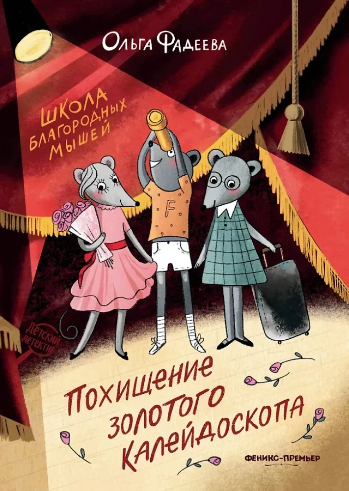 Обложка книги «Школа благородных мышей. Похищение золотого калейдоскопа»