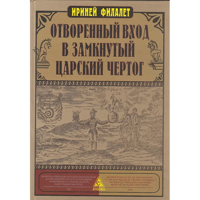Обложка книги «Отворенный вход в замкнутый Царский Чертог»