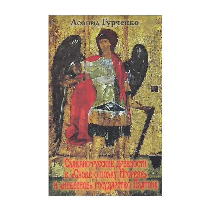 Обложка книги «Славяно-русские древности в "Слове о полке Игореве" и "небесное" государство Платона»