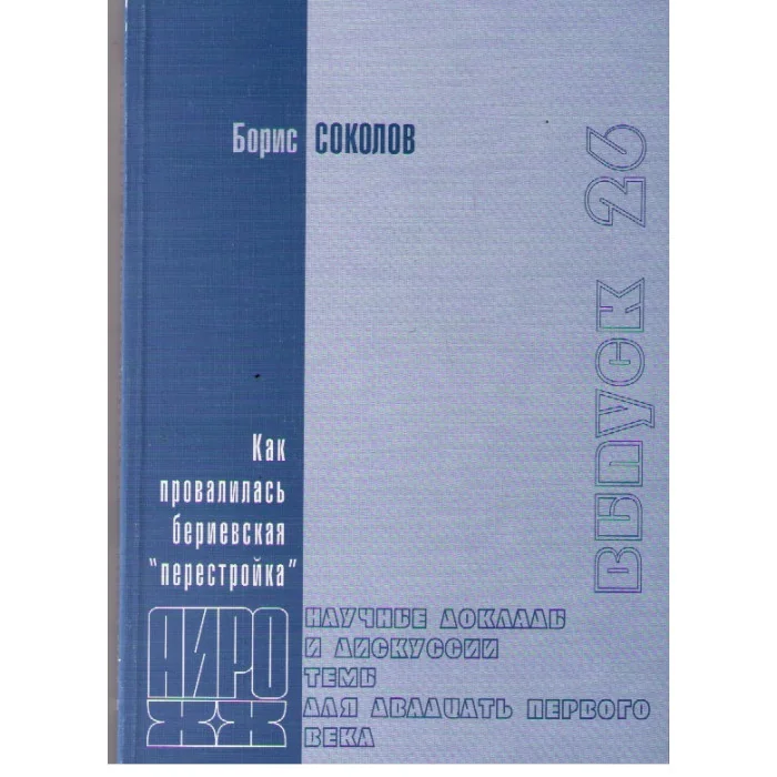 Обложка книги «Как провалилась бериевская "перестройка"»