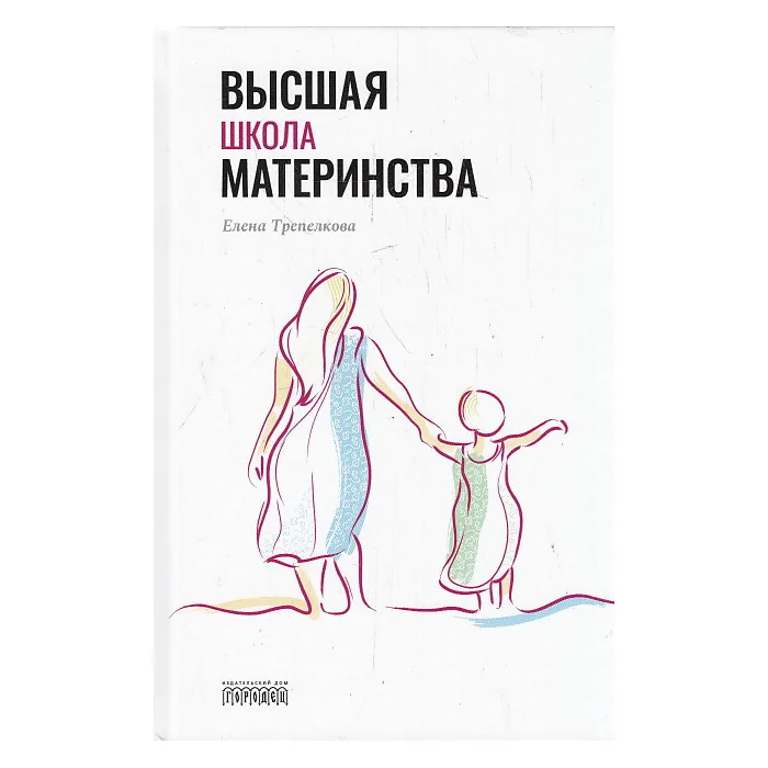 Обложка книги «Высшая школа материнства»