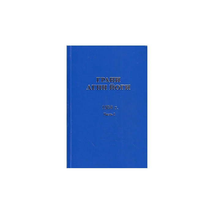 Обложка книги «Грани Агни-Йоги. 1958г. Часть 1»