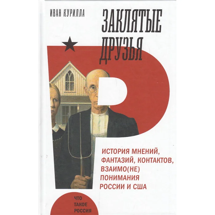 Обложка книги «Заклятые друзья. История мнений, фантазий, контактов, взаимо(не)понимания России и США»