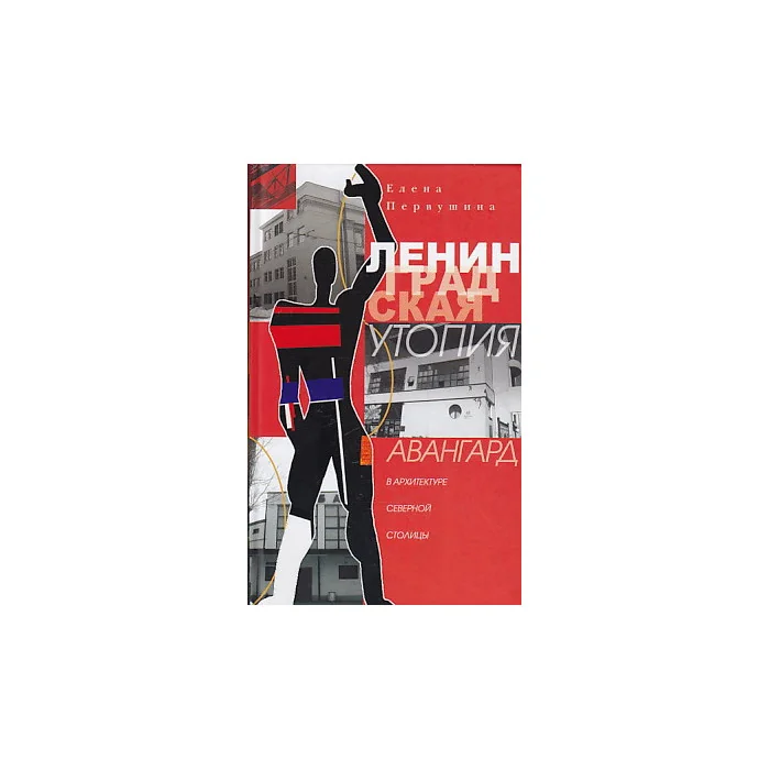 Обложка книги «Ленинградская утопия. Авангард в архитектуре Северной столицы»