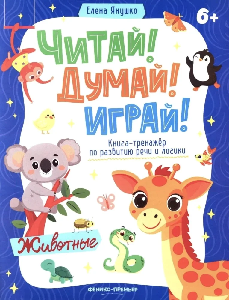 Обложка книги «Животные: книга-тренажер по разв.речи и логики»