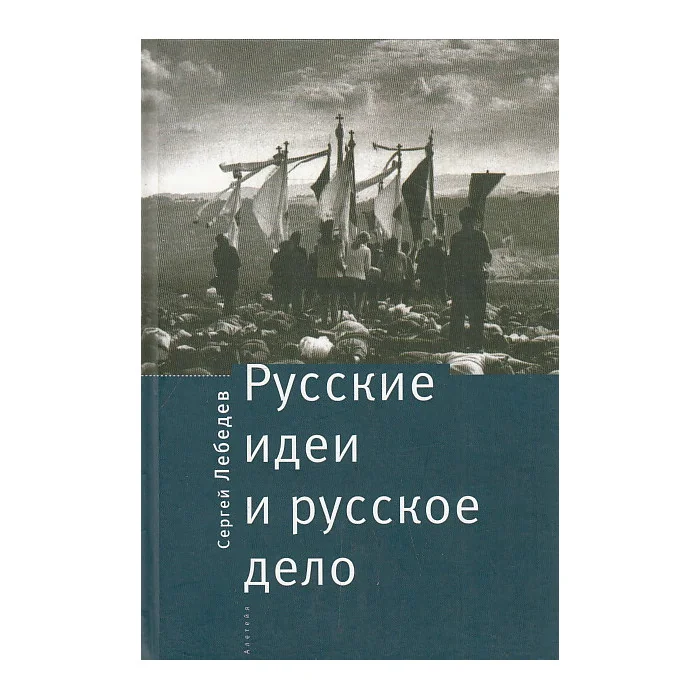 Обложка книги «Русские идеи и русское дело»