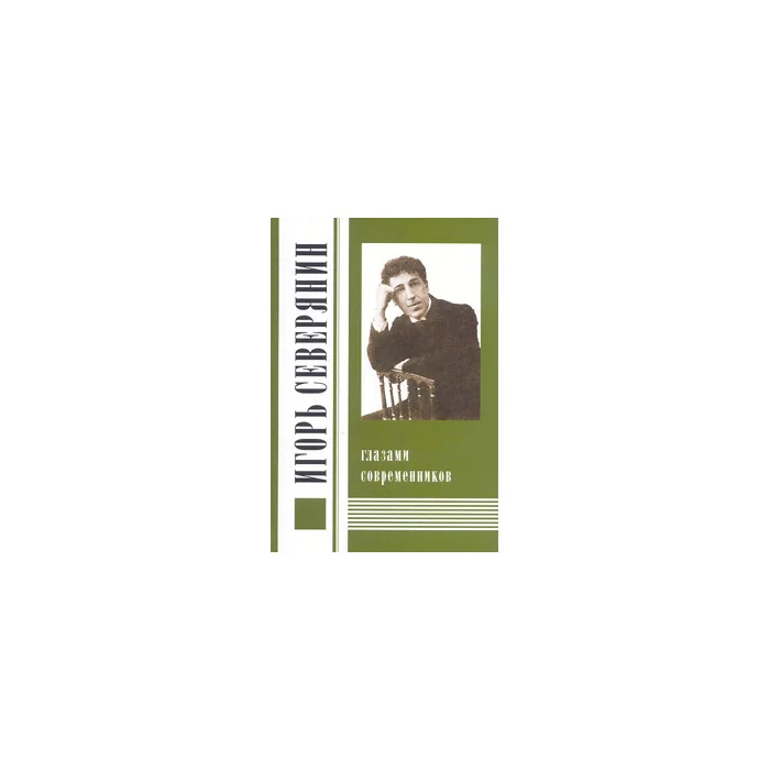 Обложка книги «Игорь Северянин глазами современников»