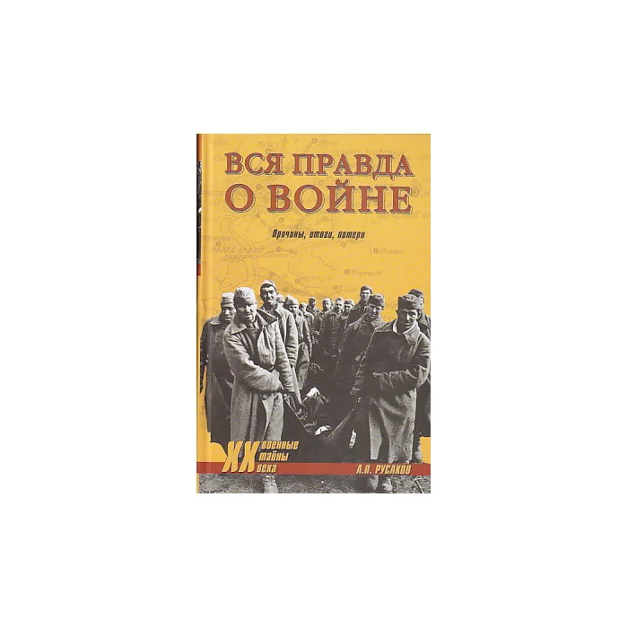 Обложка книги «Вся правда о войне. Причины. Итоги. Потери»