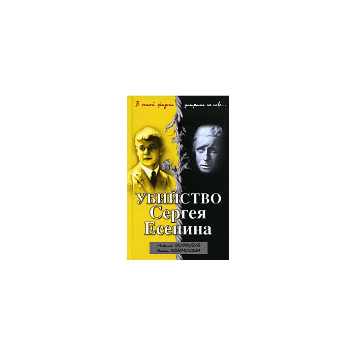 Обложка книги «Убийство Сергея Есенина»