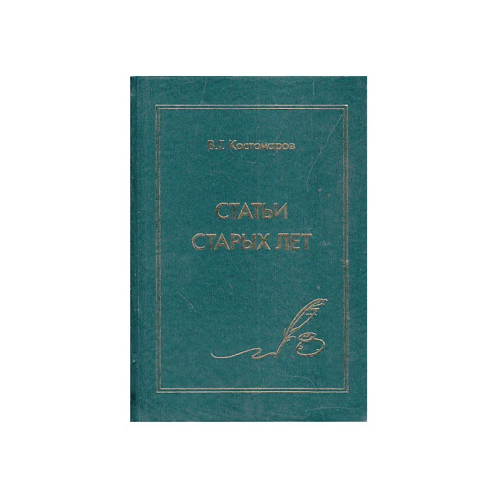 Обложка книги «Статьи старых лет»