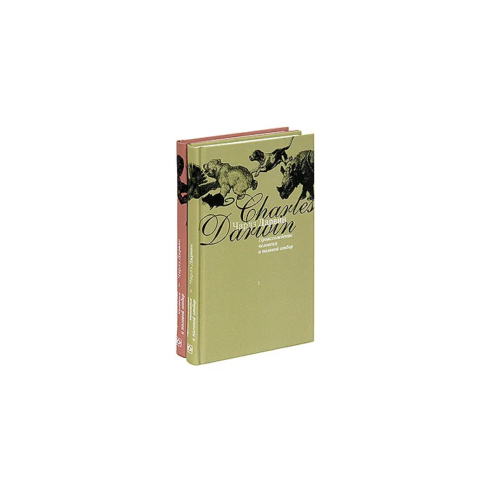 Обложка книги «Происхождение человека и половой отбор (комплект из 2 книг)»