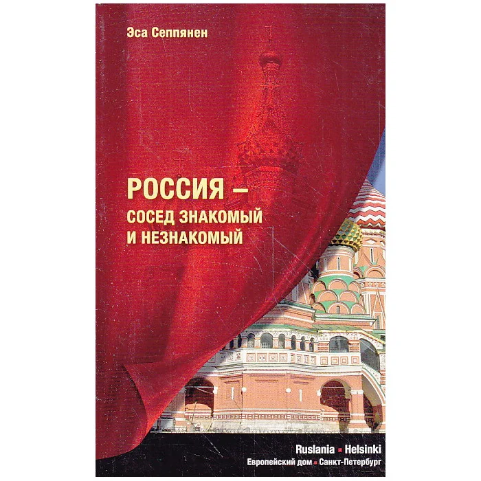 Обложка книги «Россия - сосед знакомый и незнакомый»