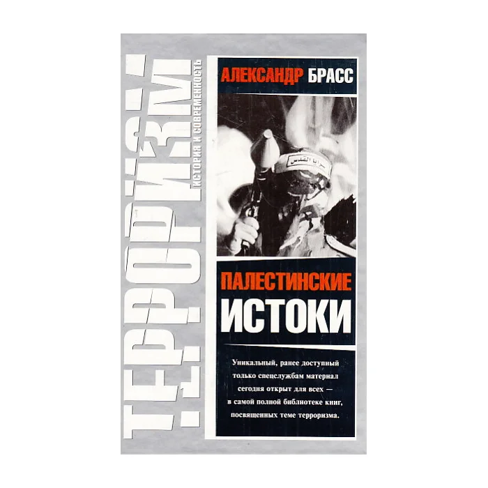 Обложка книги «Палестинские истоки»