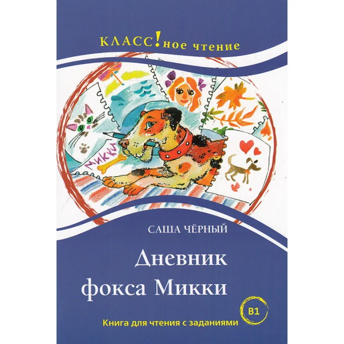 Обложка книги «"Дневник фокса Микки. Повесть" С. Чёрный. Лексический минимум — 2300 слов»