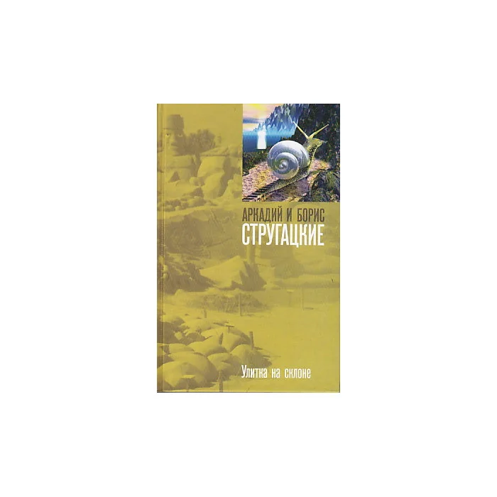 Обложка книги «Улитка на склоне»