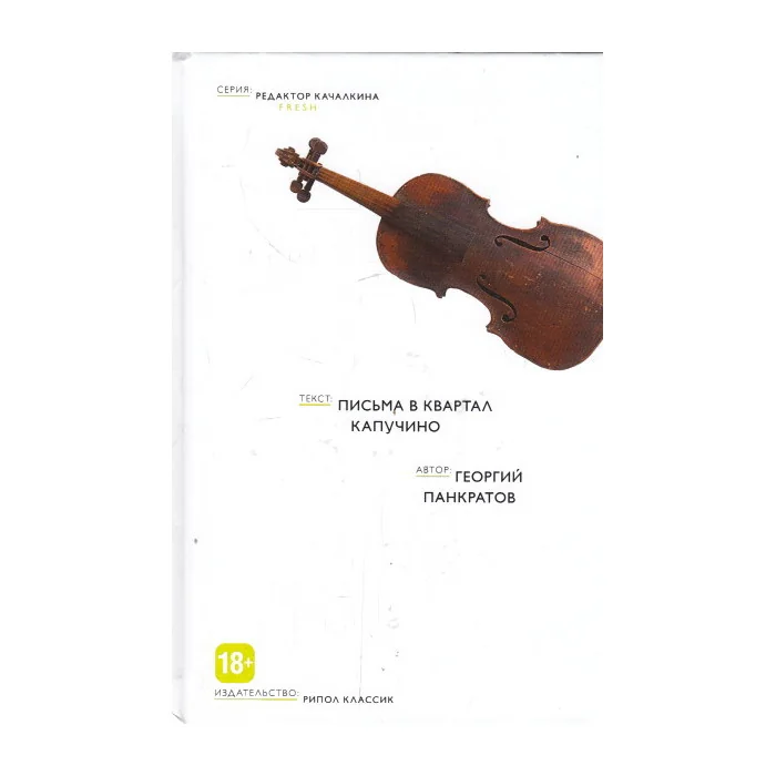 Обложка книги «Письма в квартал Капучино»