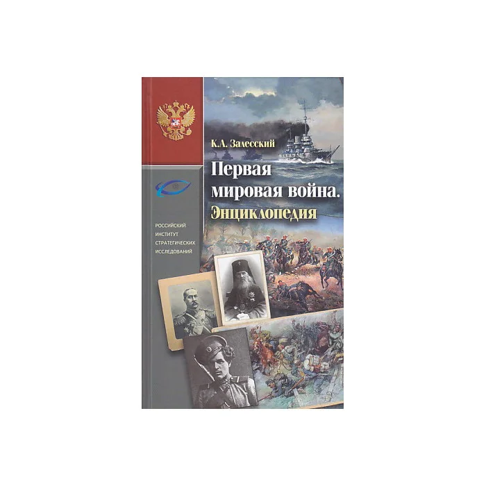 Обложка книги «Первая мировая война. Энциклопедия. В 2 т.»