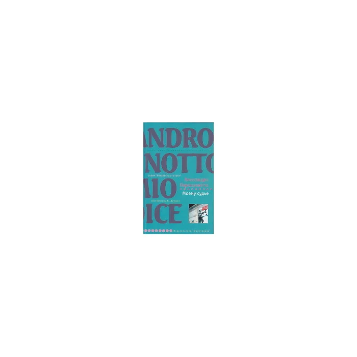 Обложка книги «Моему судье»