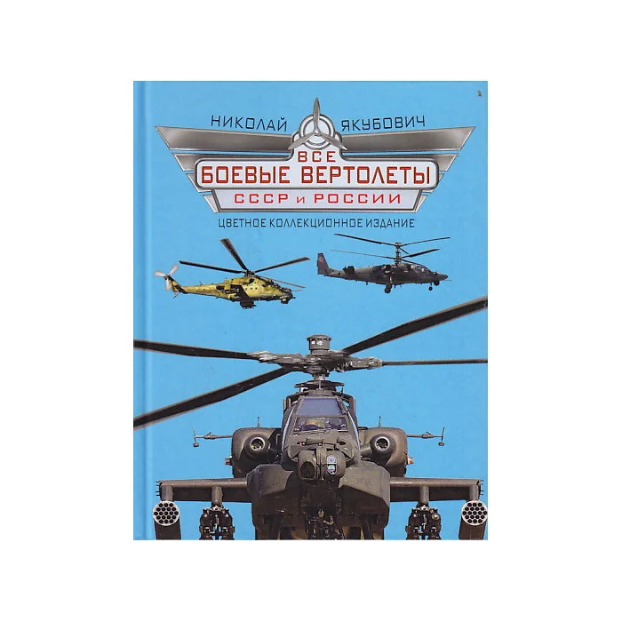 Обложка книги «Все боевые вертолеты СССР и России»