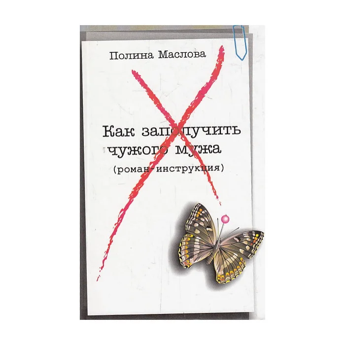 Обложка книги «Как заполучить чужого мужа»