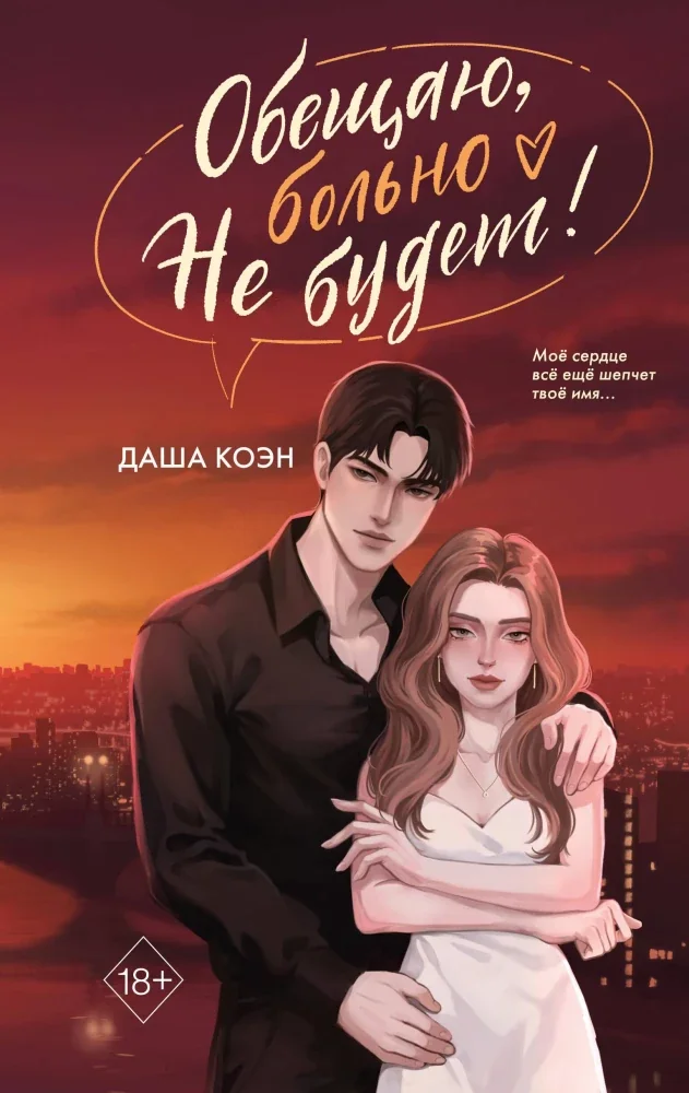 Обложка книги «Обещаю, больно не будет (#2). Даша Коэн»