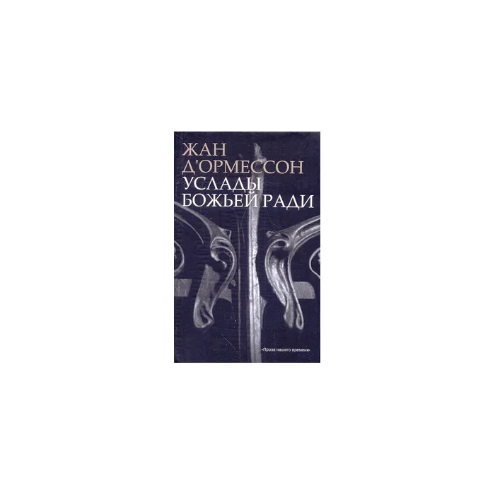Обложка книги «Услады Божьей ради»
