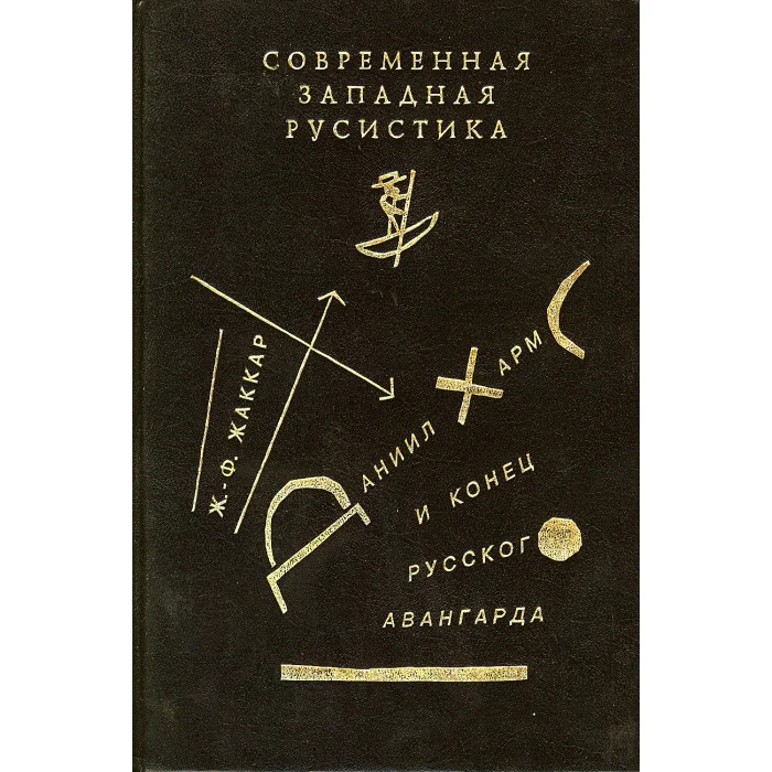 Обложка книги «Даниил Хармс и конец русского авангарда»