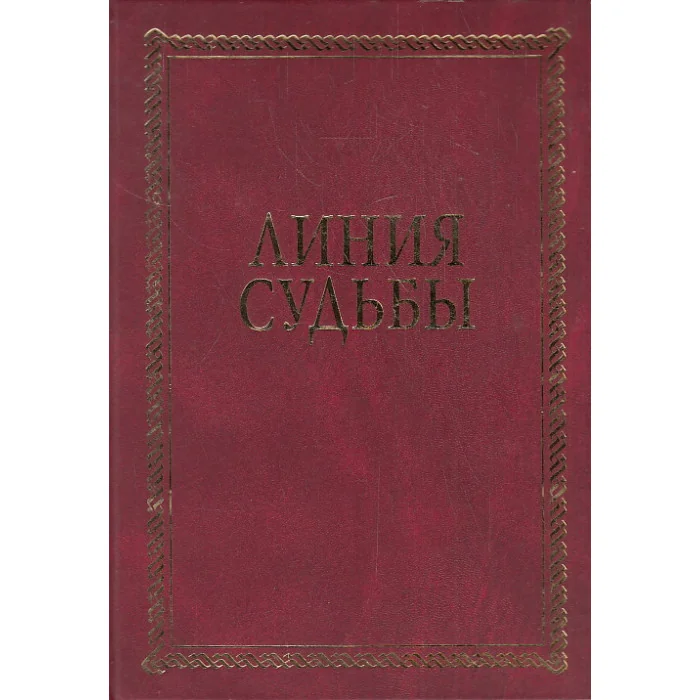 Обложка книги «Линия судьбы»