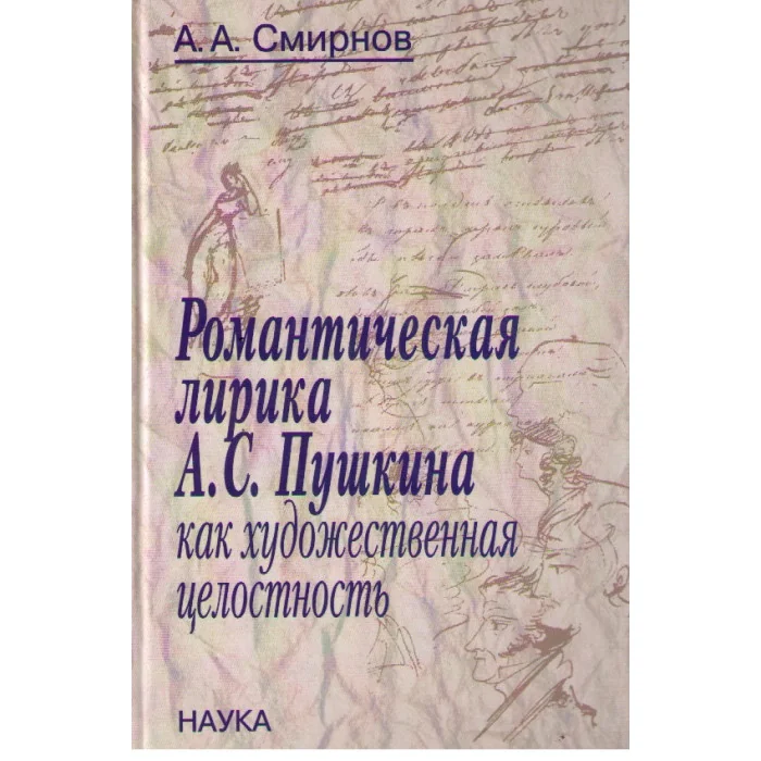 Обложка книги «Романтическая лирика А.С. Пушкина как художественная целостность»