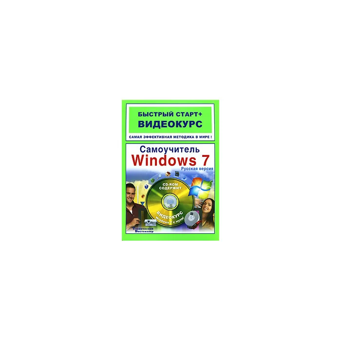 Обложка книги «Самоучитель Windows 7. Русская версия (+ CD-ROM)»