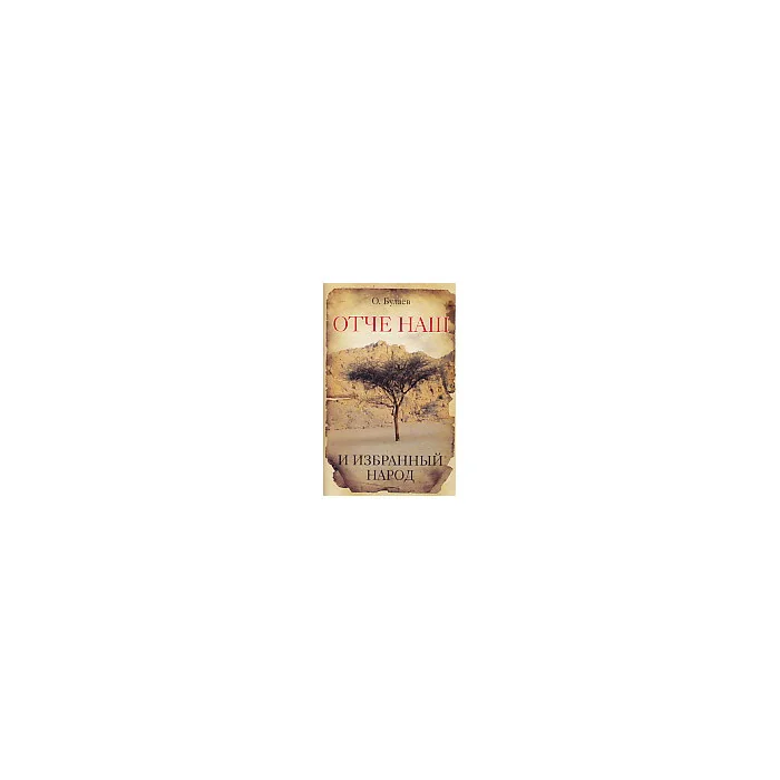 Обложка книги «Отче наш и избранный народ»