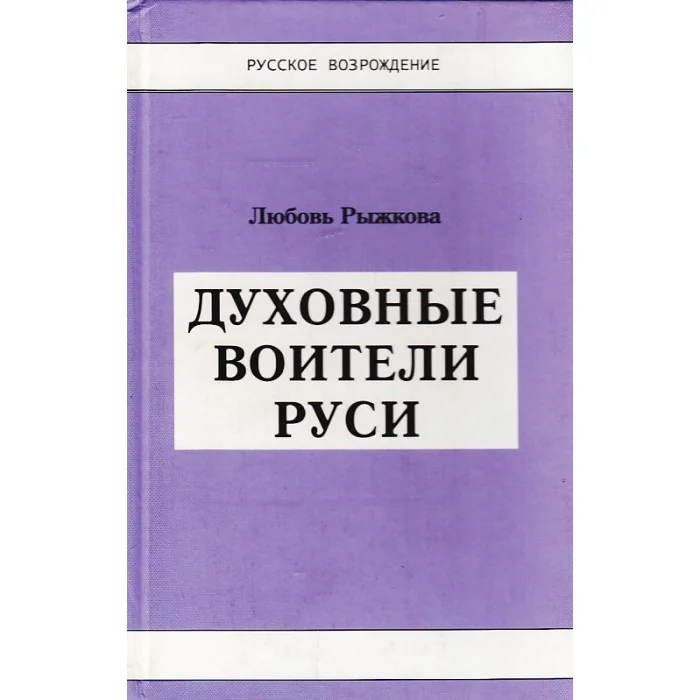 Обложка книги «Духовные воители Руси»