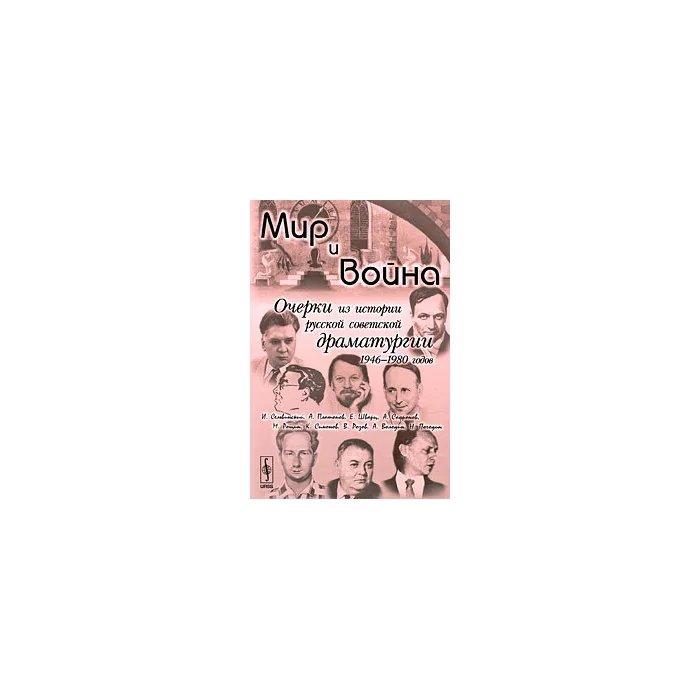 Обложка книги «Мир и война: Очерки из истории русской советской драматургии 1946-1980 годов»
