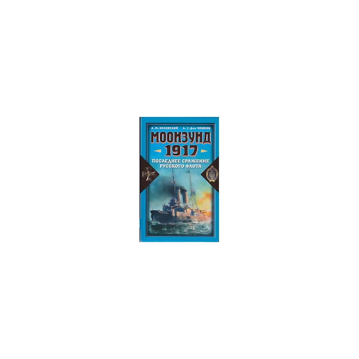 Обложка книги «Моонзунд 1917. Последнее сражение русского флота»