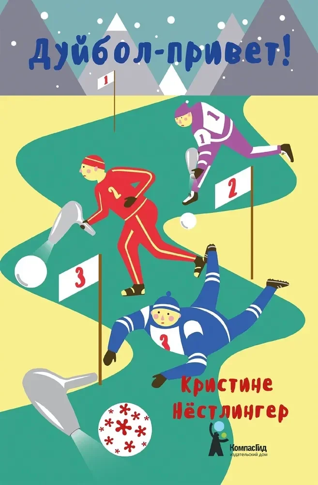Обложка книги «Дуйбол-привет!»