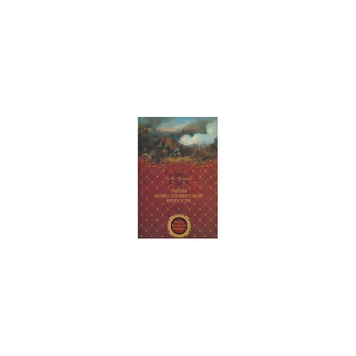 Обложка книги «Тайны Шлиссельбургской крепости»