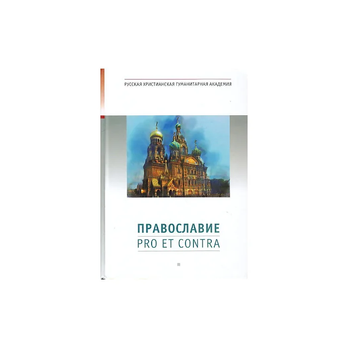 Обложка книги «Православие: Pro et contra»