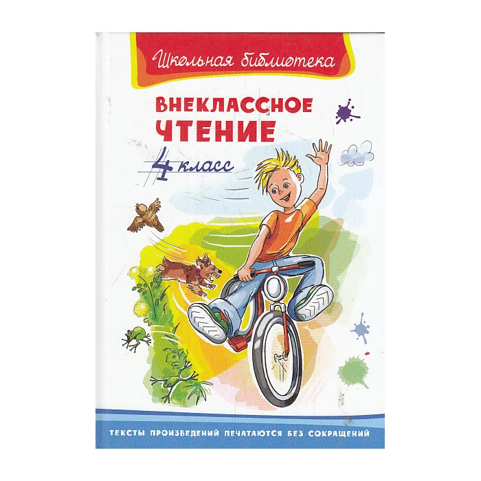 Обложка книги «Внеклассное чтение. 4 класс»