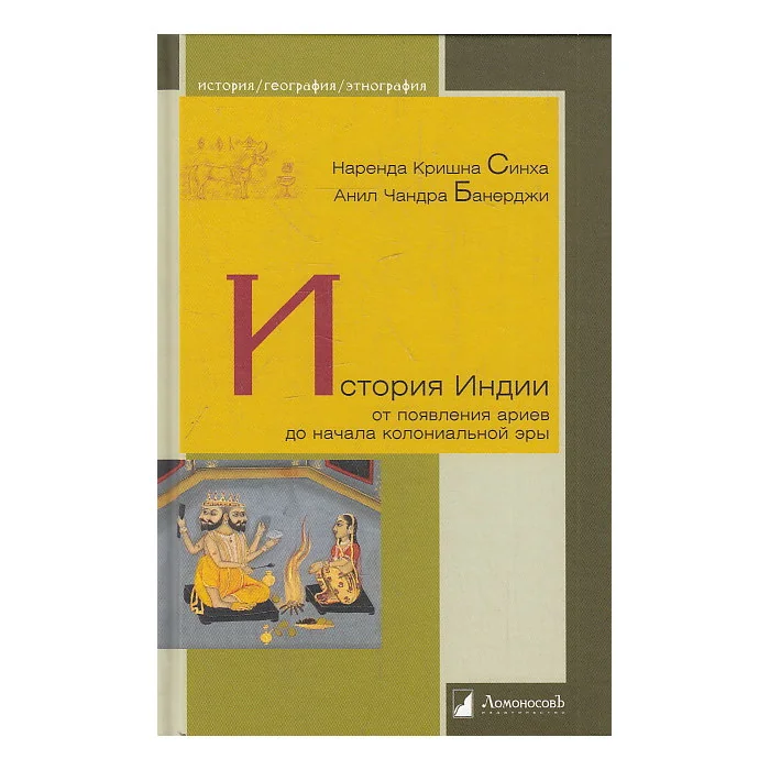 Обложка книги «История Индии. От появления ариев до начала колониальной эры»