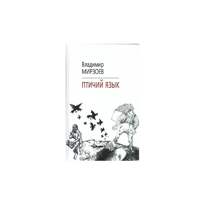 Обложка книги «Птичий язык»