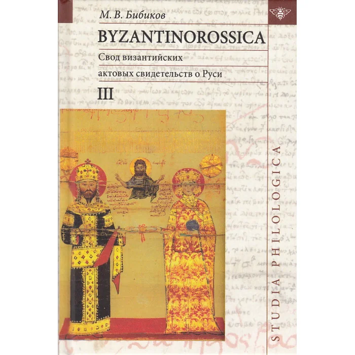 Обложка книги «Свод византийских свидетельств о Руси. Том 3»